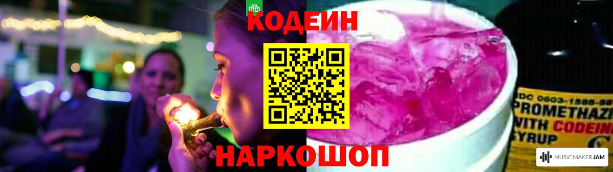 Кодеин Purple Drank  Вход с VPN  Кодеин напиток Lean (лин)  Волжский 